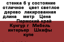 стенка б/у состояние отличное , цвет светлое дерево, лакированная, длина 2,5метр › Цена ­ 2 500 - Пермский край, Кунгур г. Мебель, интерьер » Шкафы, купе   